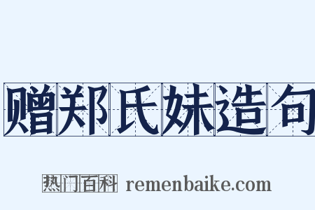 赠郑氏妹造句是什么意思的图片